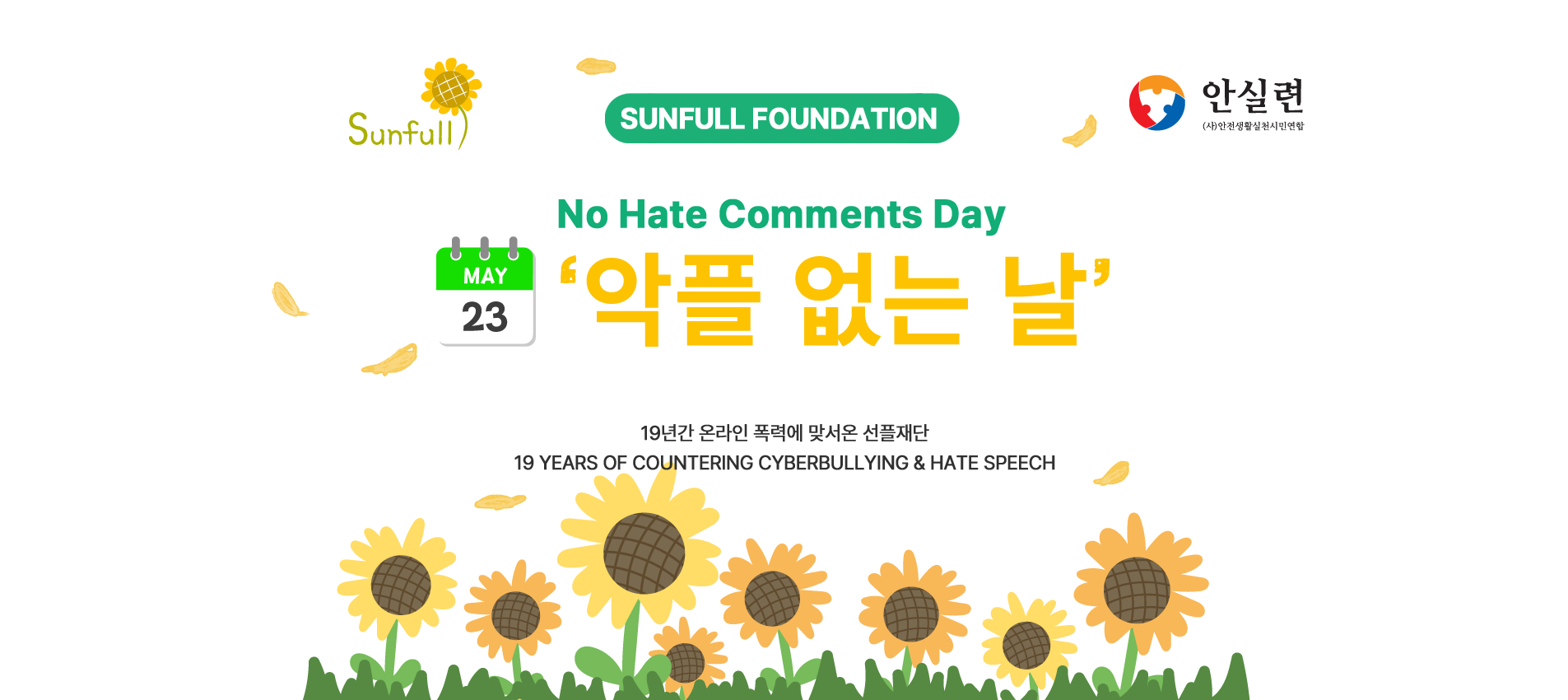 2026년 5월 23일 악플없는 날 - 선플재단 19년간 온라인 폭력에 맞서온 캠페인